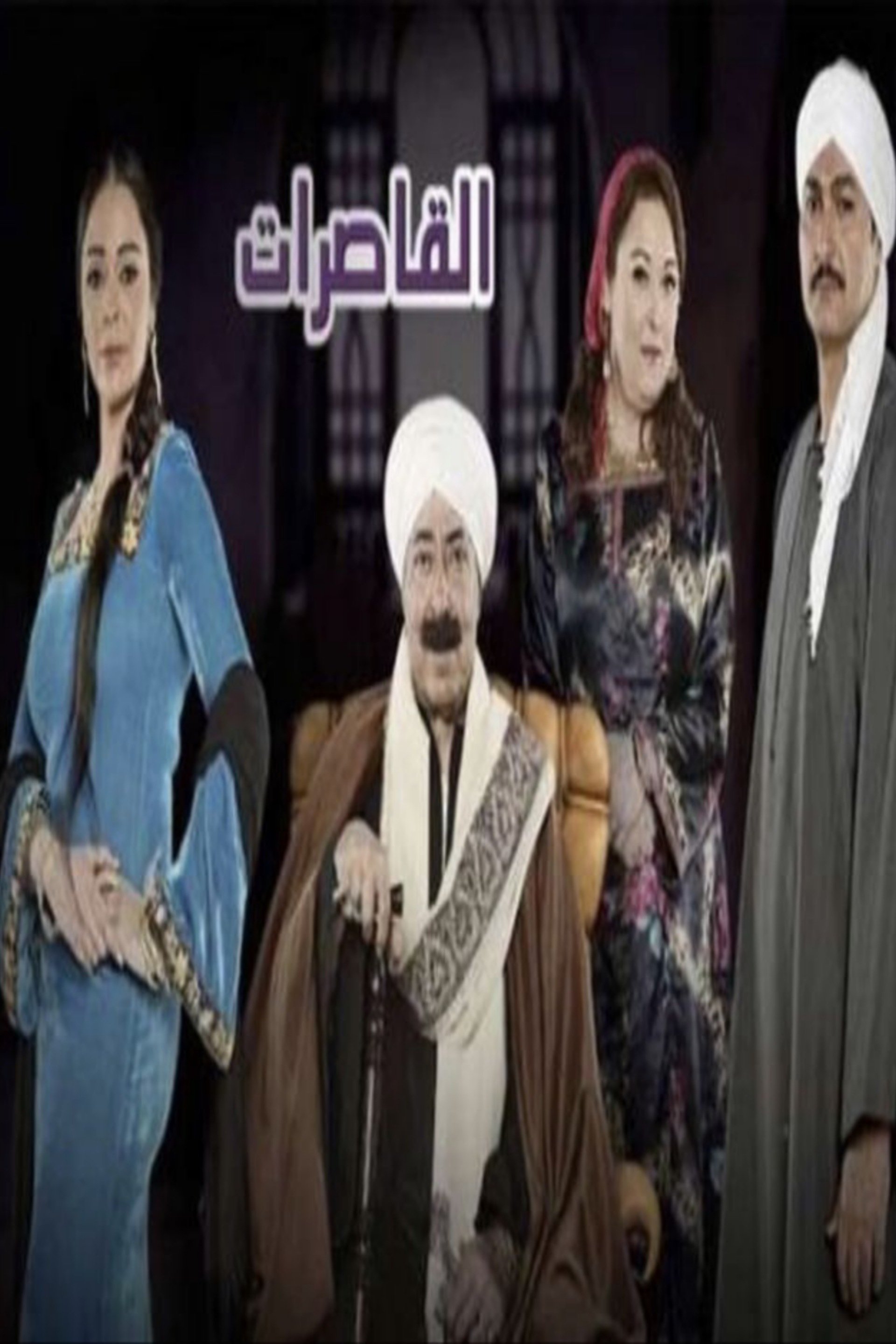 Poster de القاصرات