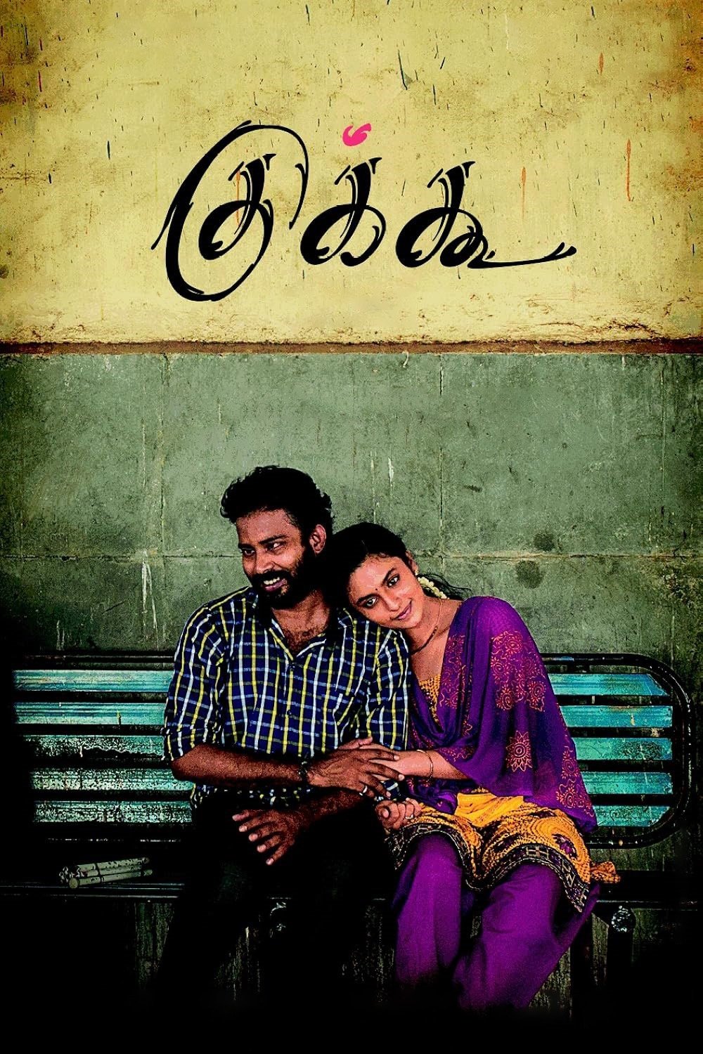 Poster de குக்கூ