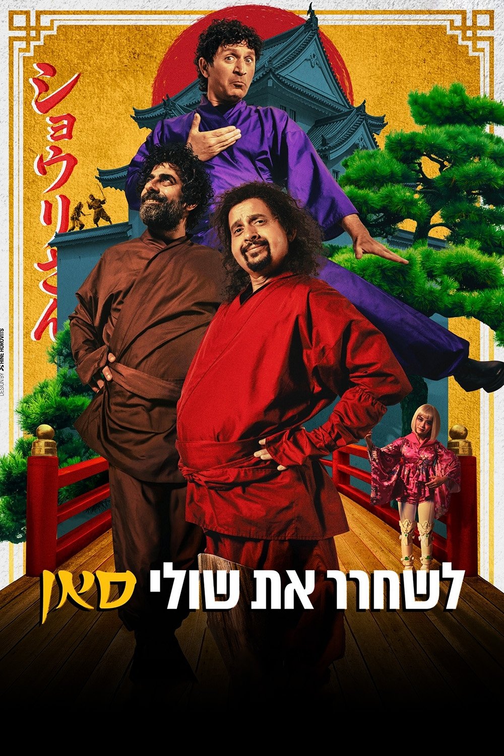 Poster de לשחרר את שולי-סאן