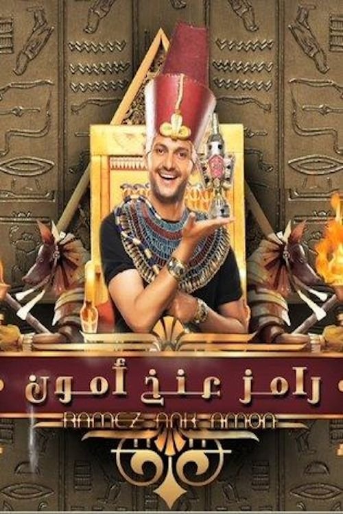 Poster de رامز عنخ آمون