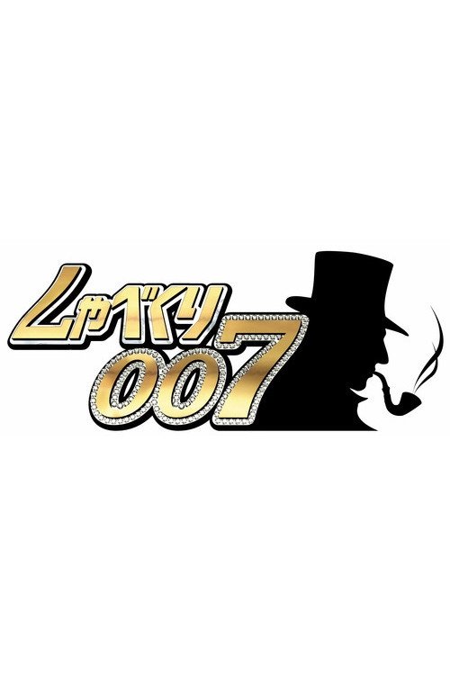Poster de しゃべくり007