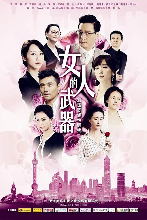 Poster de 女人的武器