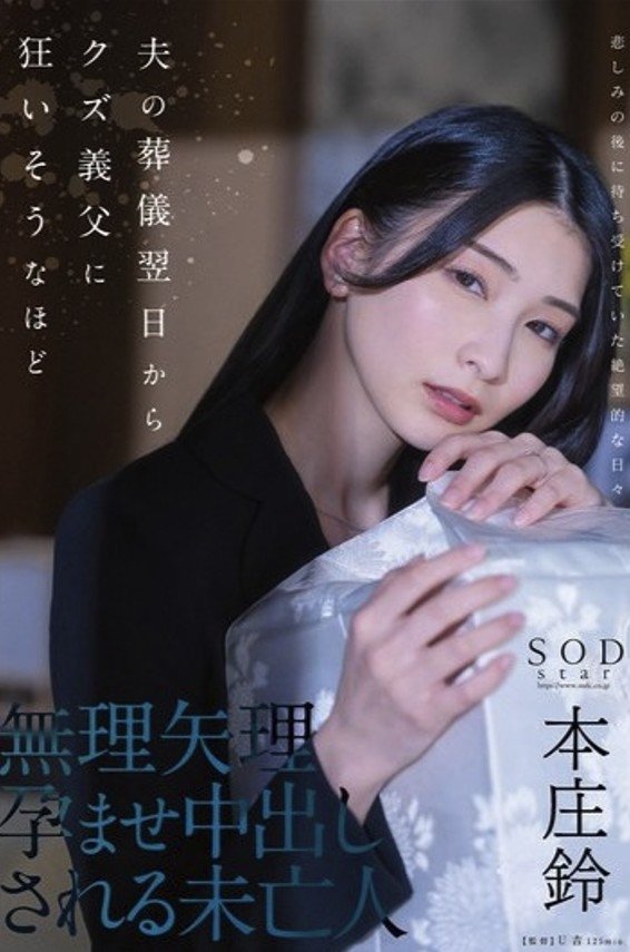 Poster de 夫の葬儀翌日からクズ義父に狂いそうなほど、無理矢理孕ませ中出しされる未亡人 本庄鈴