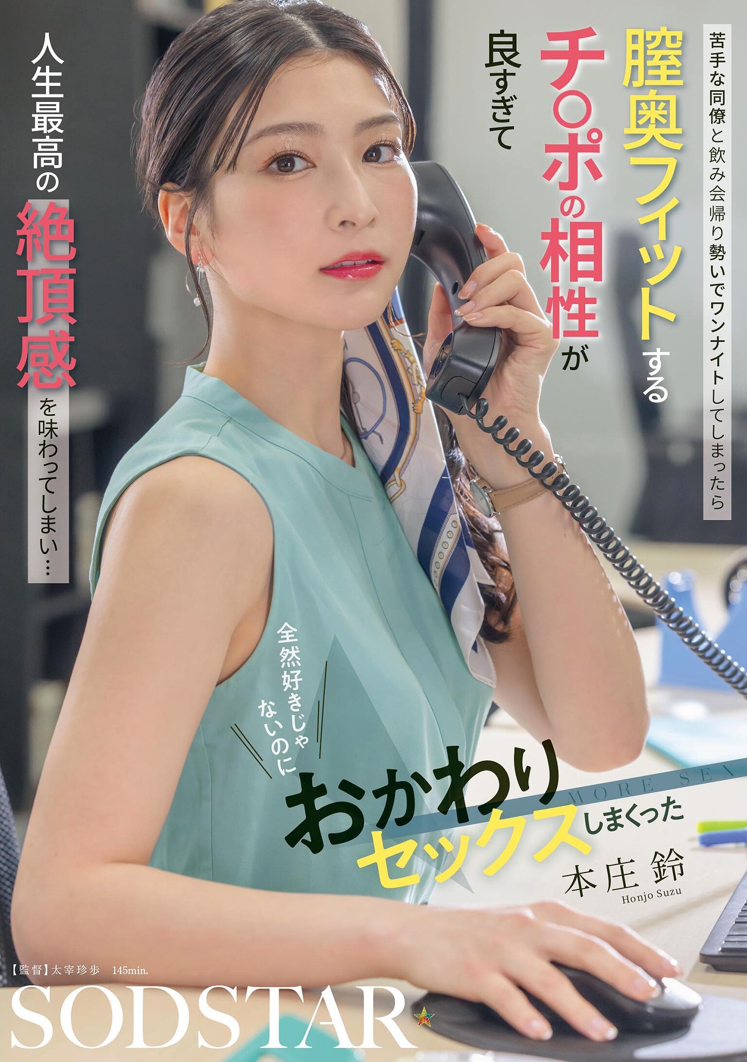 Poster de 苦手な同僚と飲み会帰り勢いでワンナイトしてしまったら 膣奥フィットするチ〇ポの相性が良すぎて人生最高の絶頂感を味わってしまい… 全然好きじゃないのにおかわりセックスしまくった