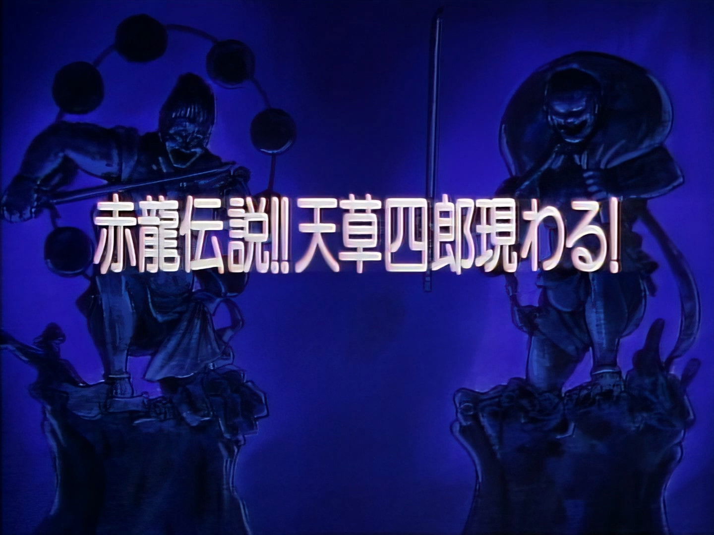 Legend of the Red Dragon!! Amakusa Shirou Appears!