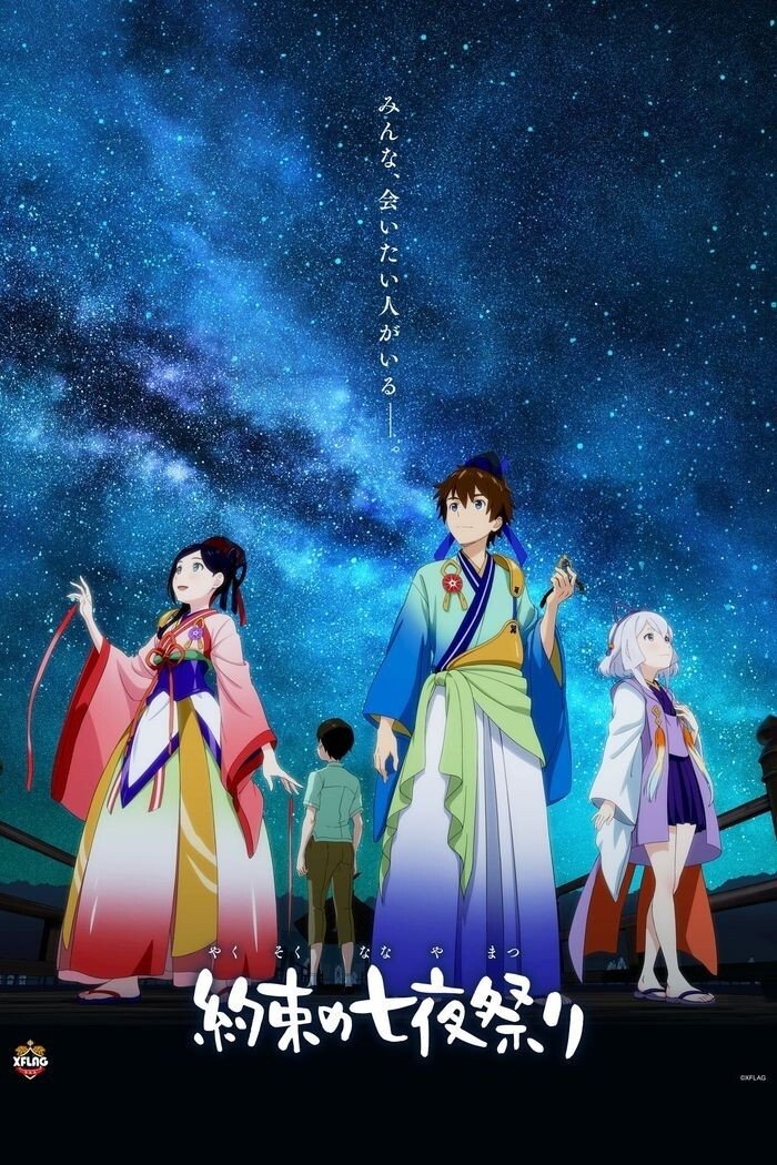 Poster de 約束の七夜祭り
