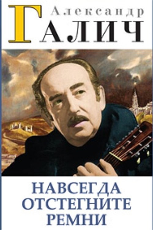 Poster de Александр Галич. Навсегда отстегните ремни
