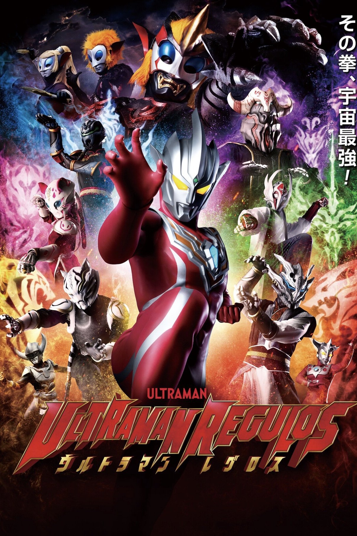 Poster de ウルトラマンレグロス