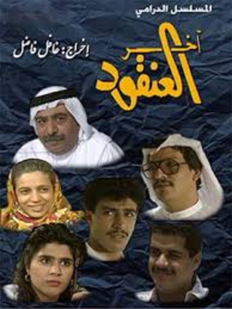 Poster de آخر العنقود