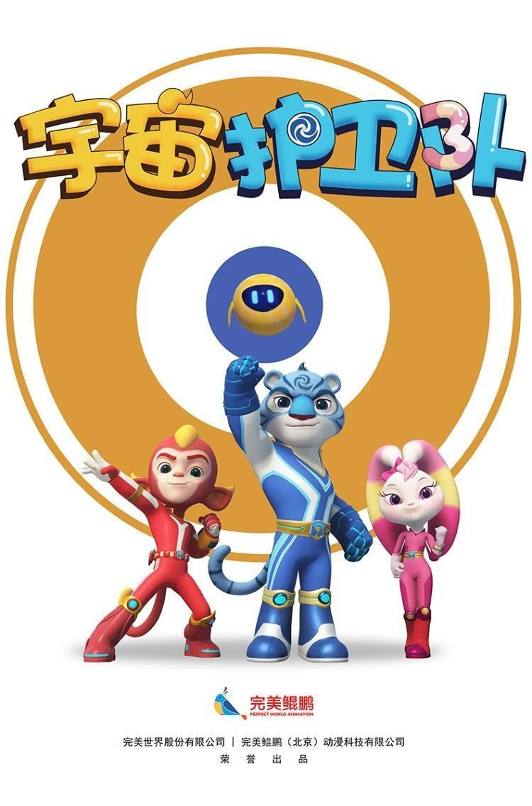 Poster de 宇宙护卫队