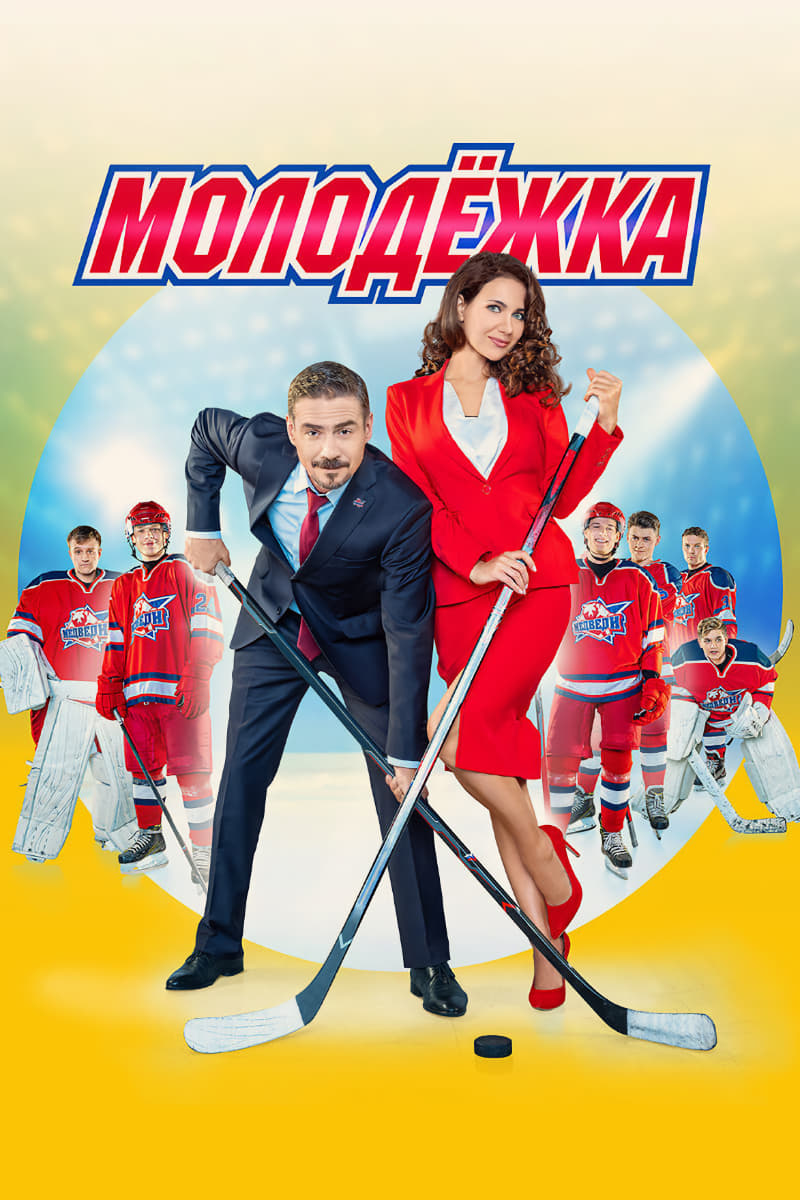 Poster de Молодёжка