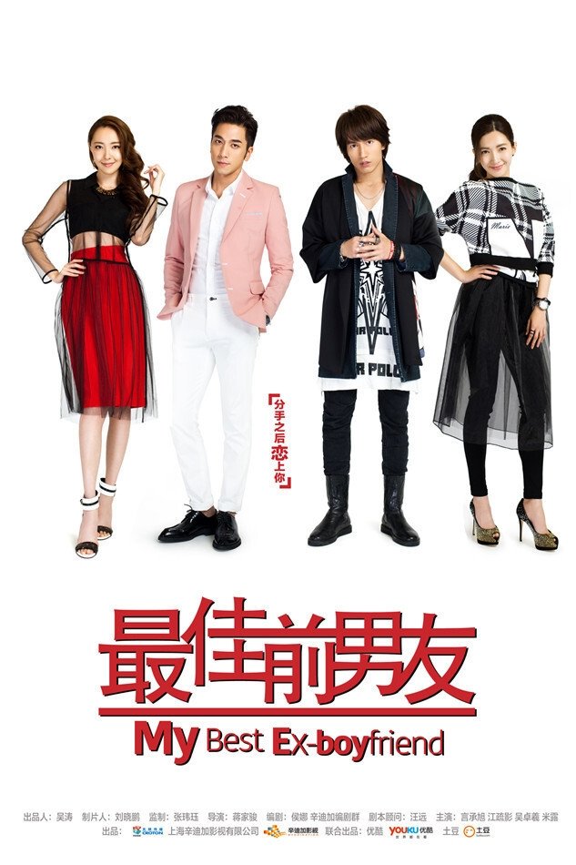Poster de 最佳前男友