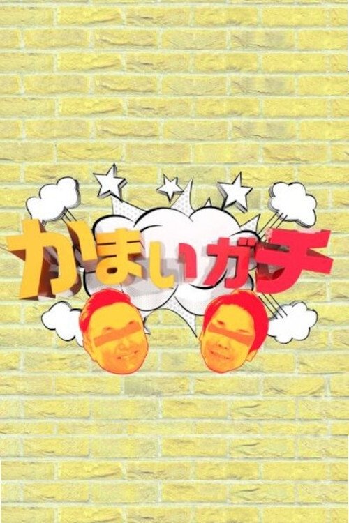 Poster de かまいガチ