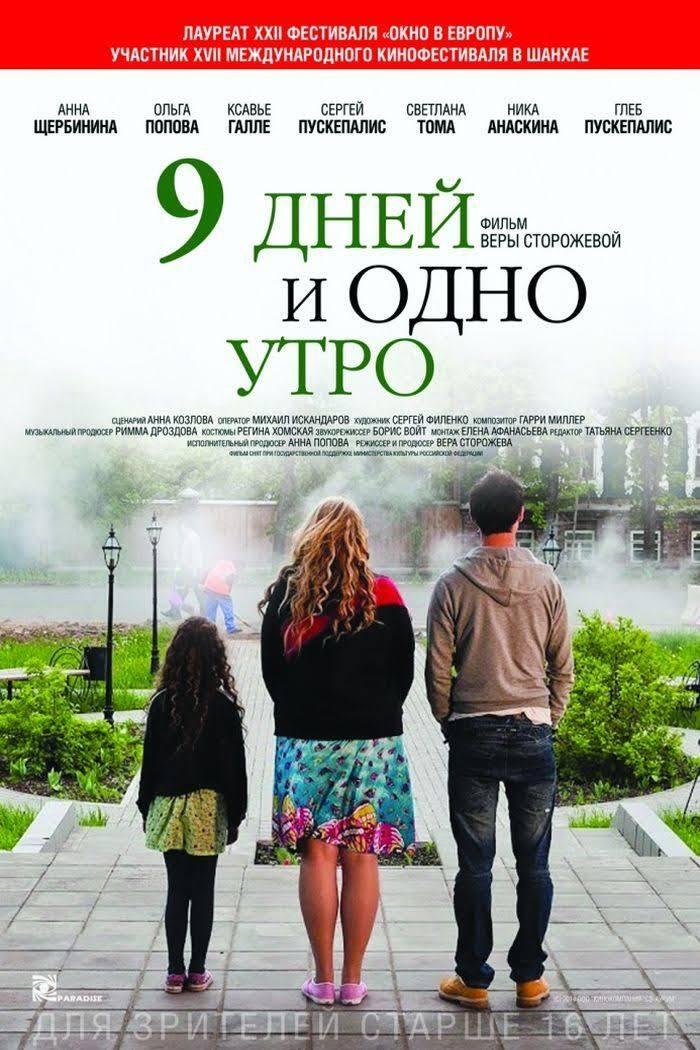 Poster de 9 дней и одно утро