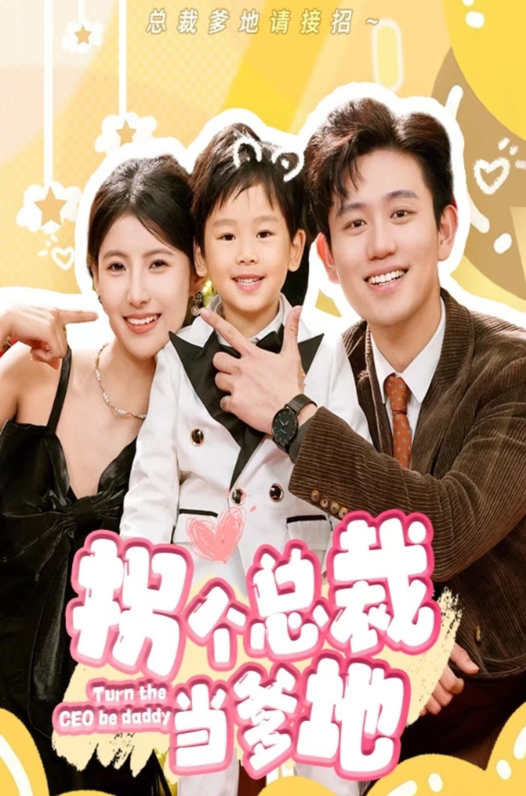 Poster de 拐个总裁当爹地
