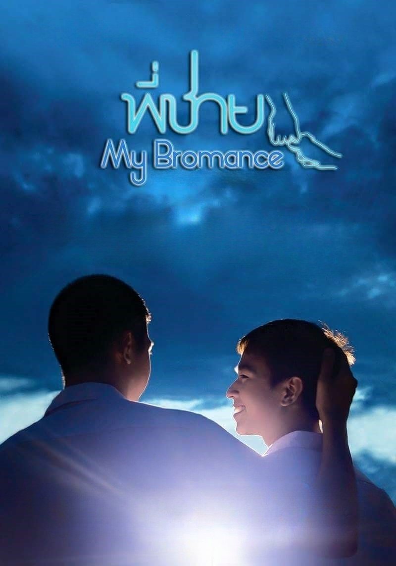 Poster de My Bromance