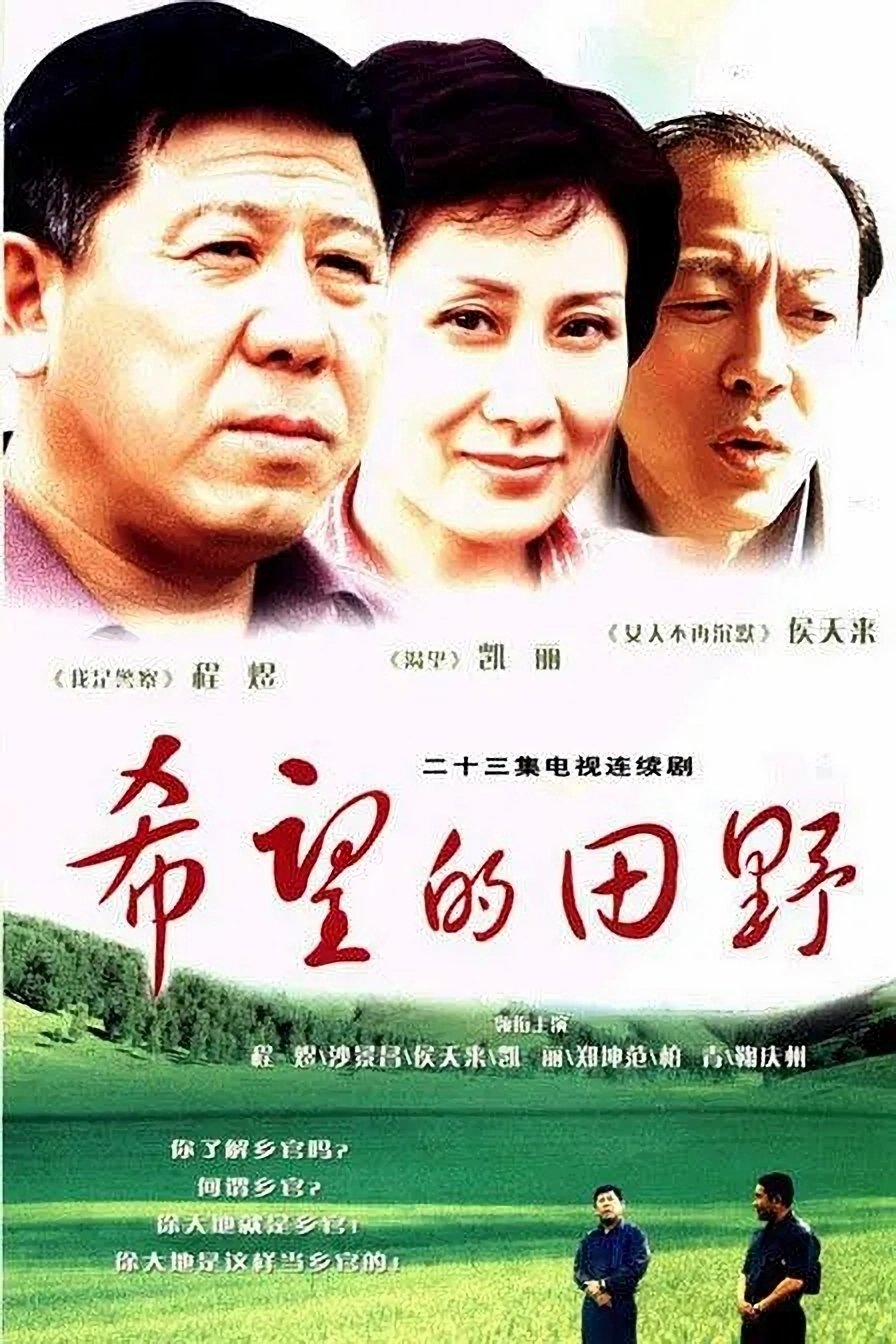 Poster de 希望的田野