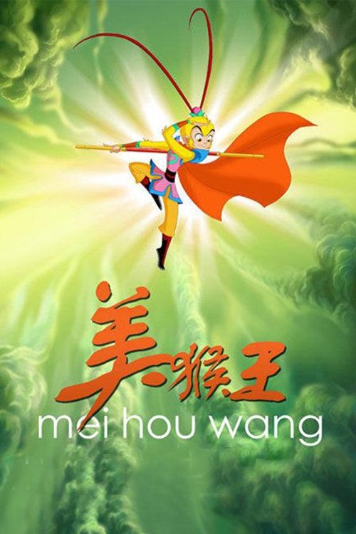 Poster de 美猴王