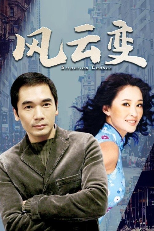 Poster de 风云变