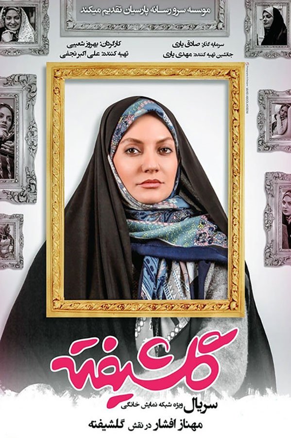 Poster de گلشیفته