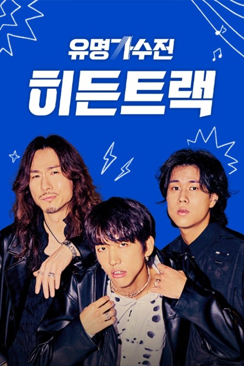 Poster de 유명가수전 히든트랙