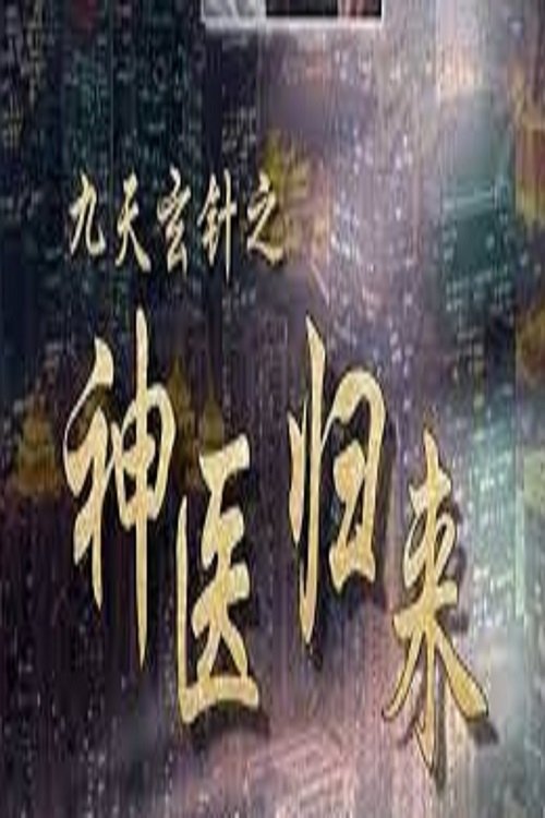 Capa de 九天玄针之神医归来 (2023)