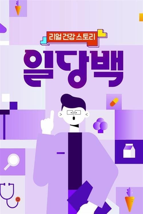 Poster de 리얼 건강 스토리 일당백