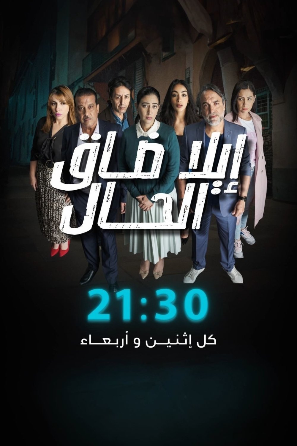 Poster de إيلا ضاق الحال