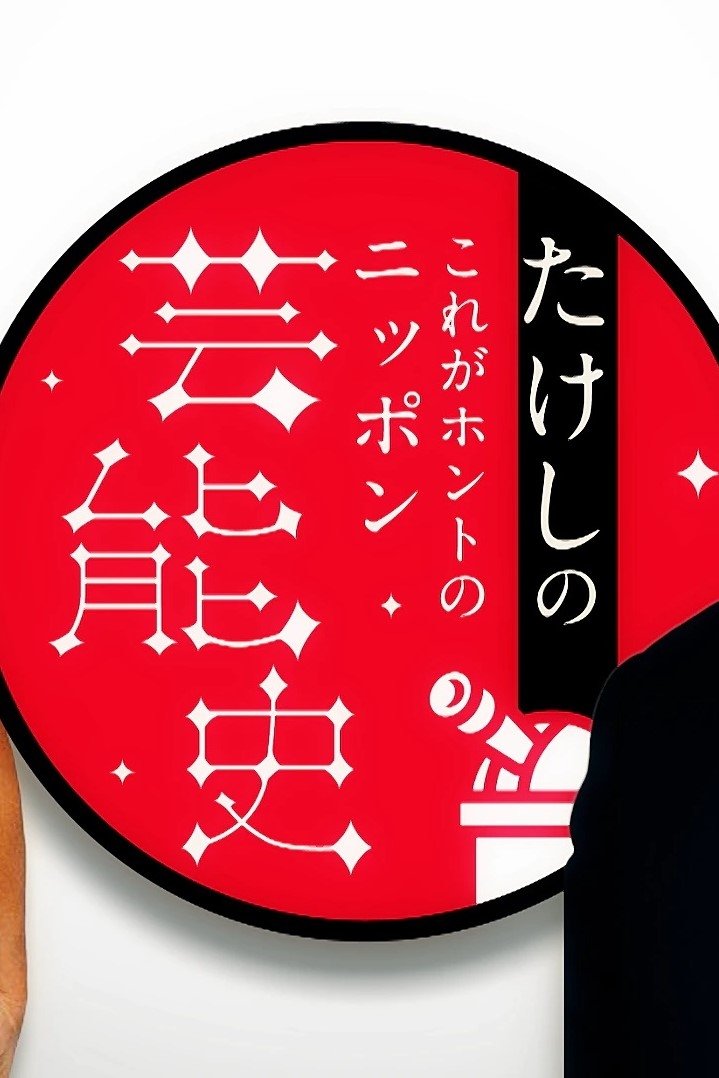 Poster de たけしのこれがホントのニッポン芸能史