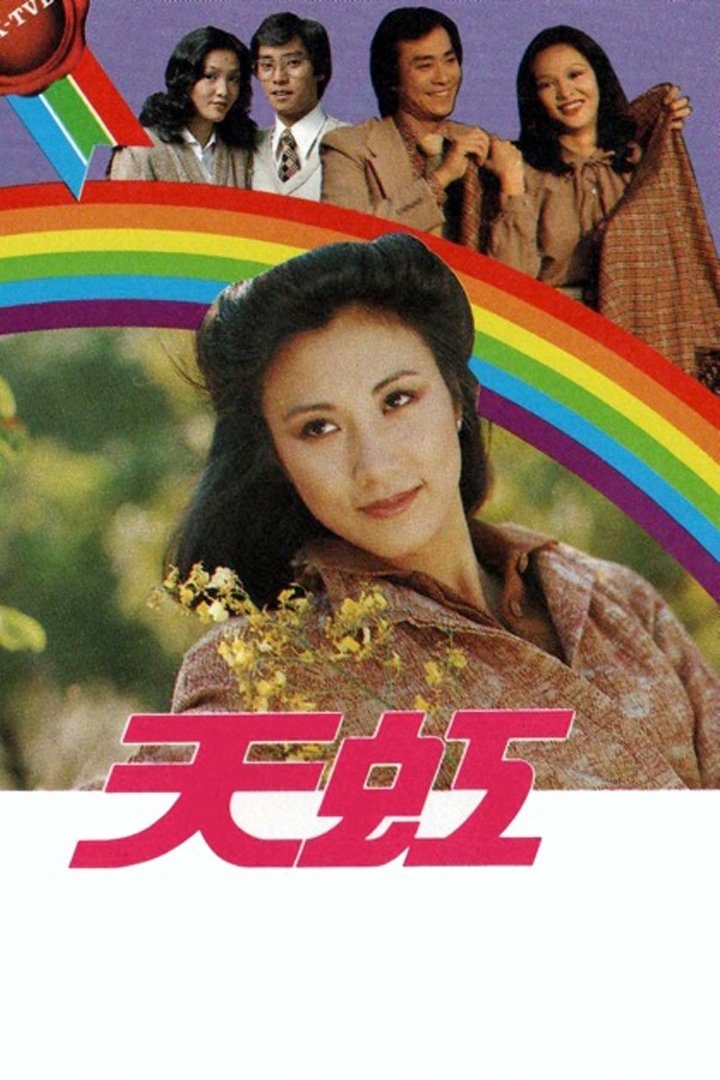 Poster de 天虹