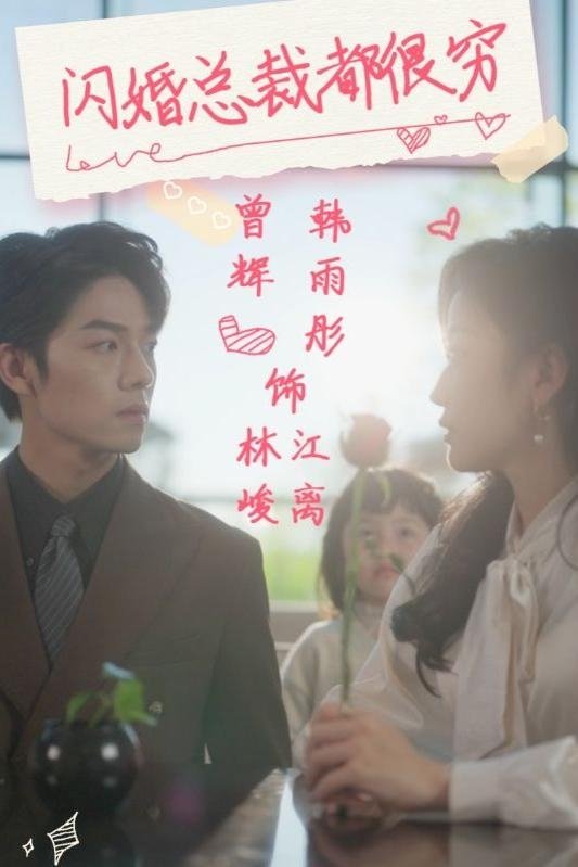 Poster de 闪婚总裁都很穷