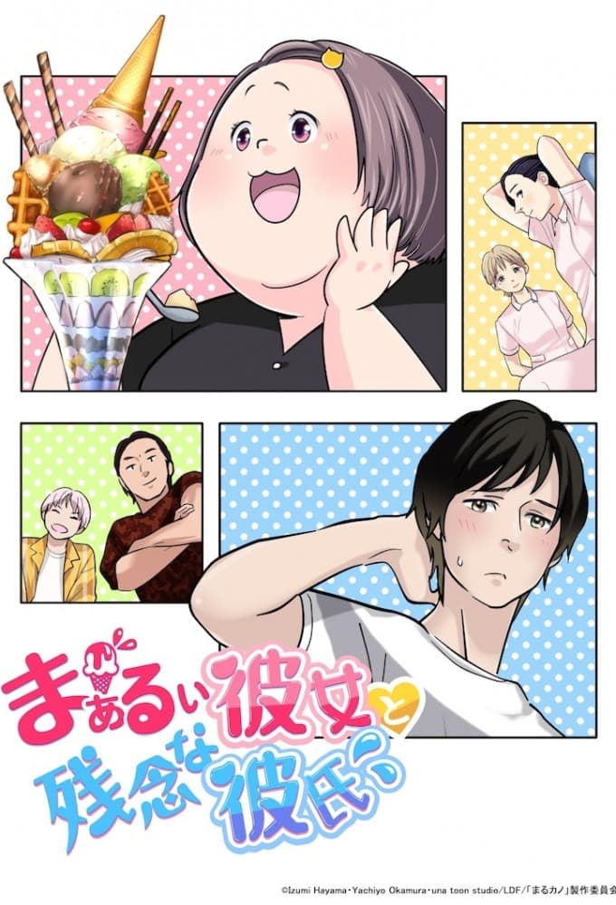 Poster de まぁるい彼女と残念な彼氏