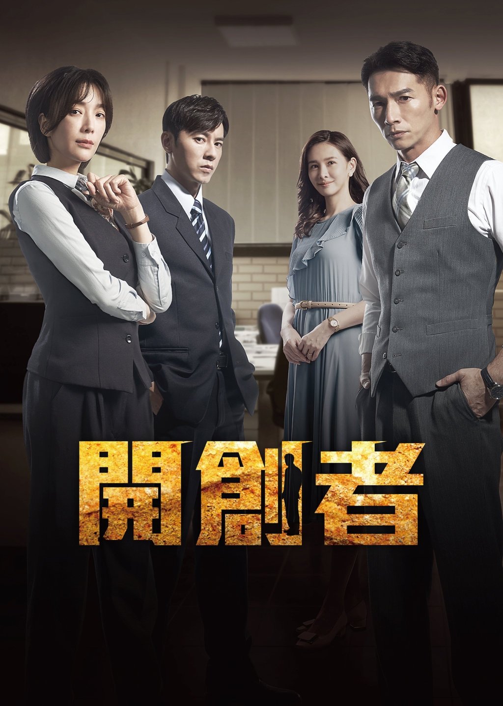 Poster de 開創者