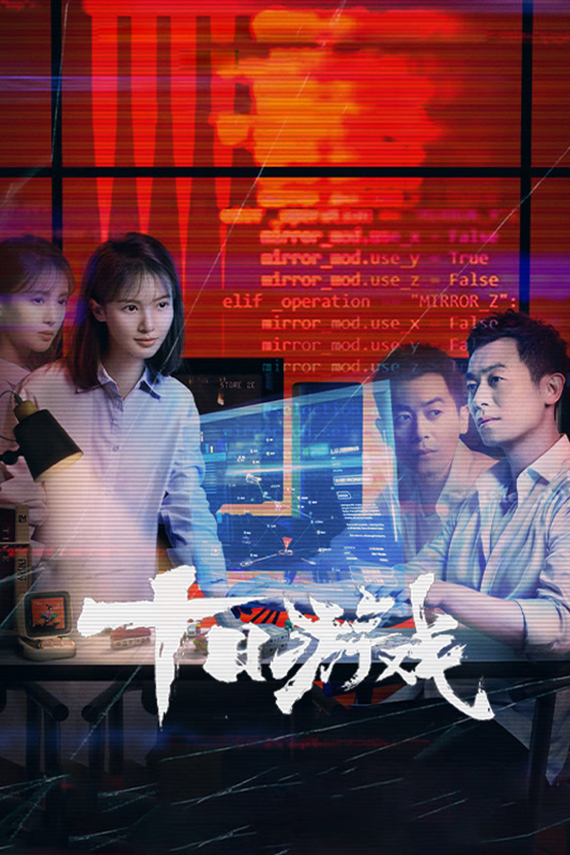 Poster de 十日游戏