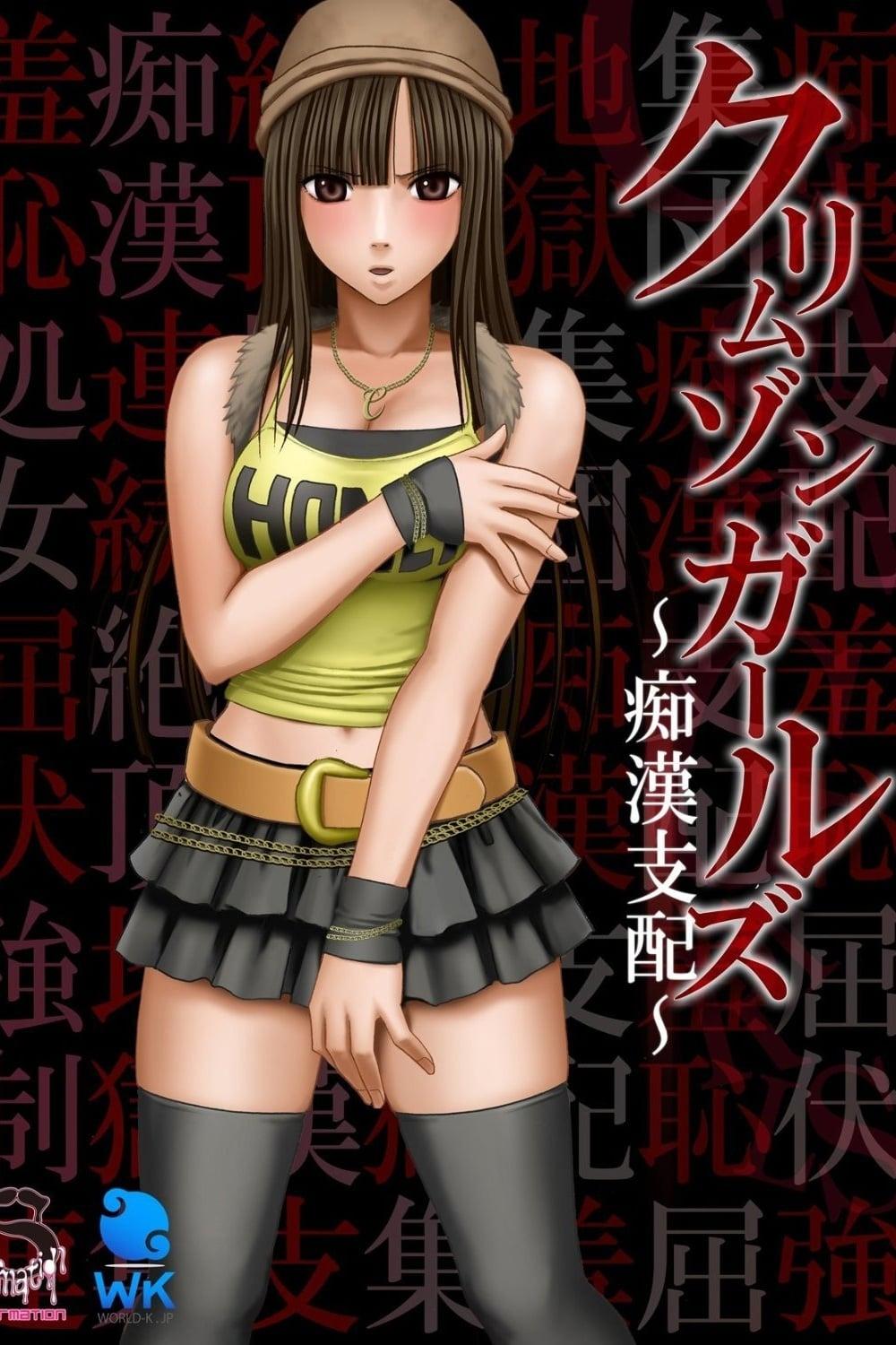 Poster de クリムゾンガールズ~痴漢支配~