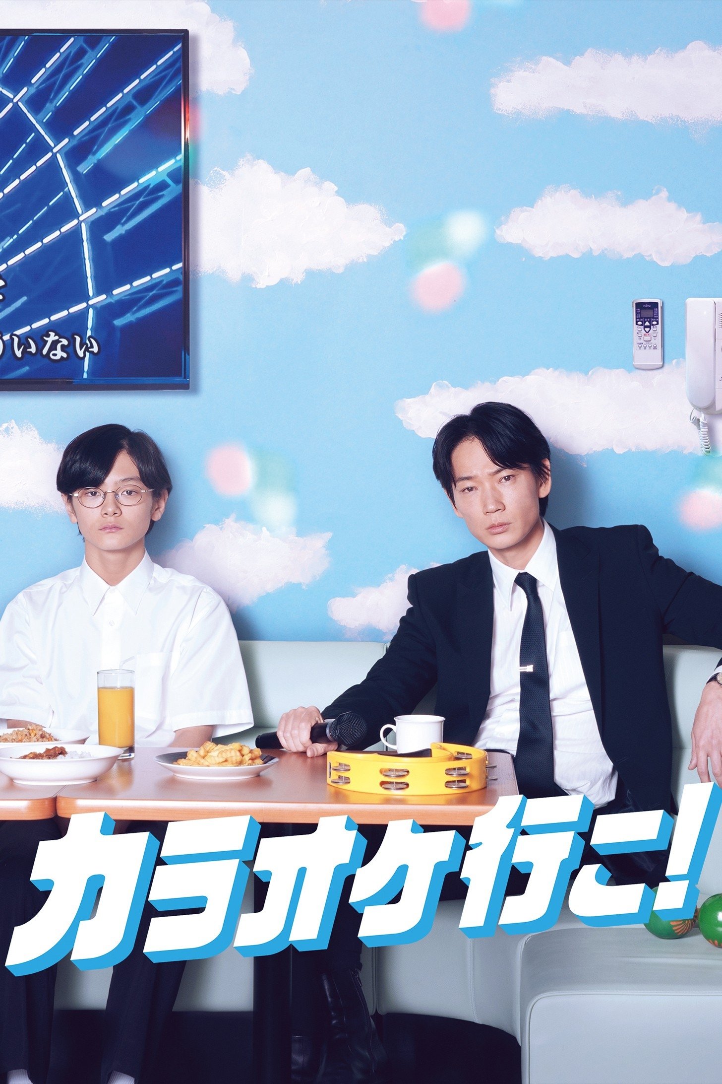 Poster de カラオケ行こ!