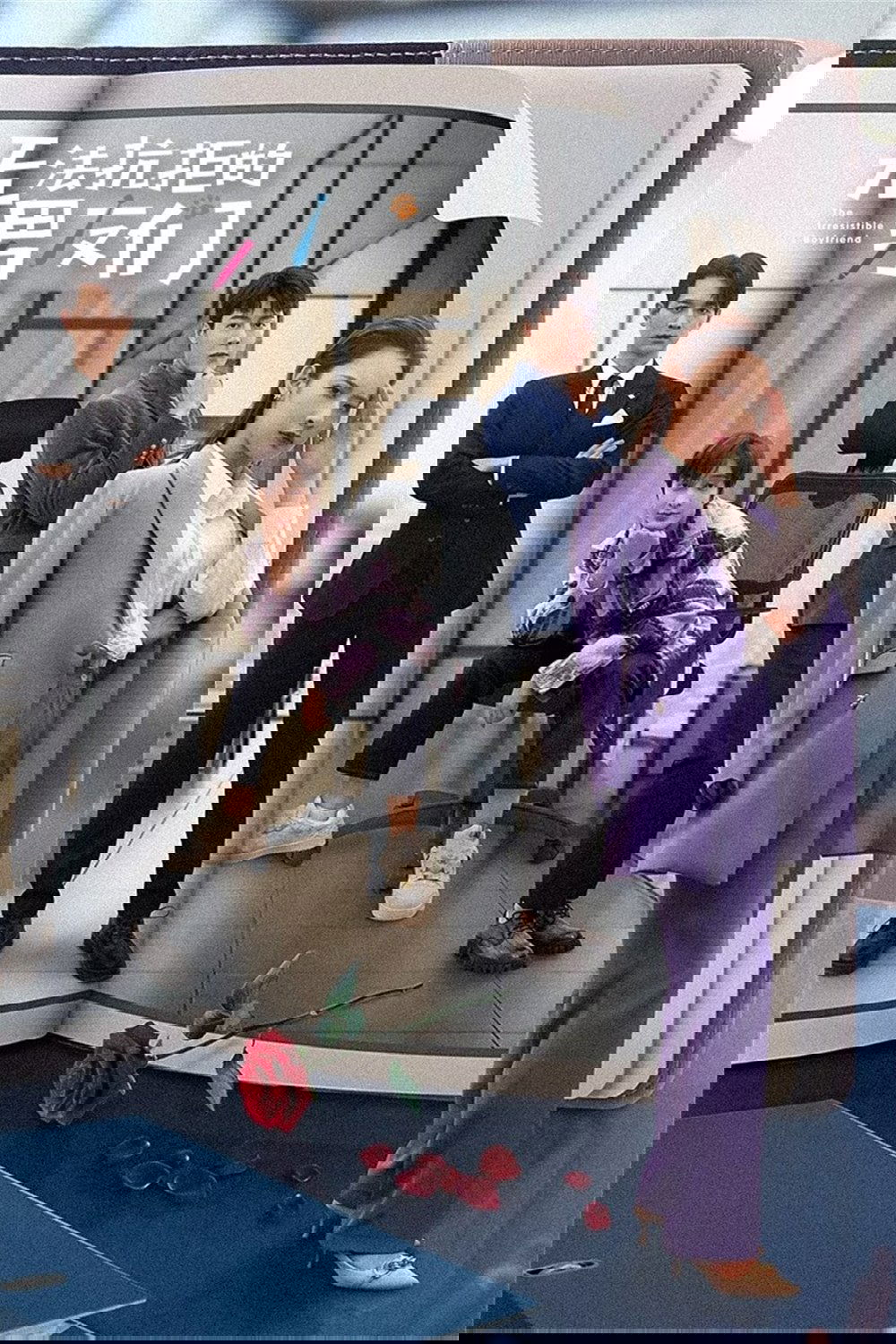 Poster de 无法抗拒的男友们