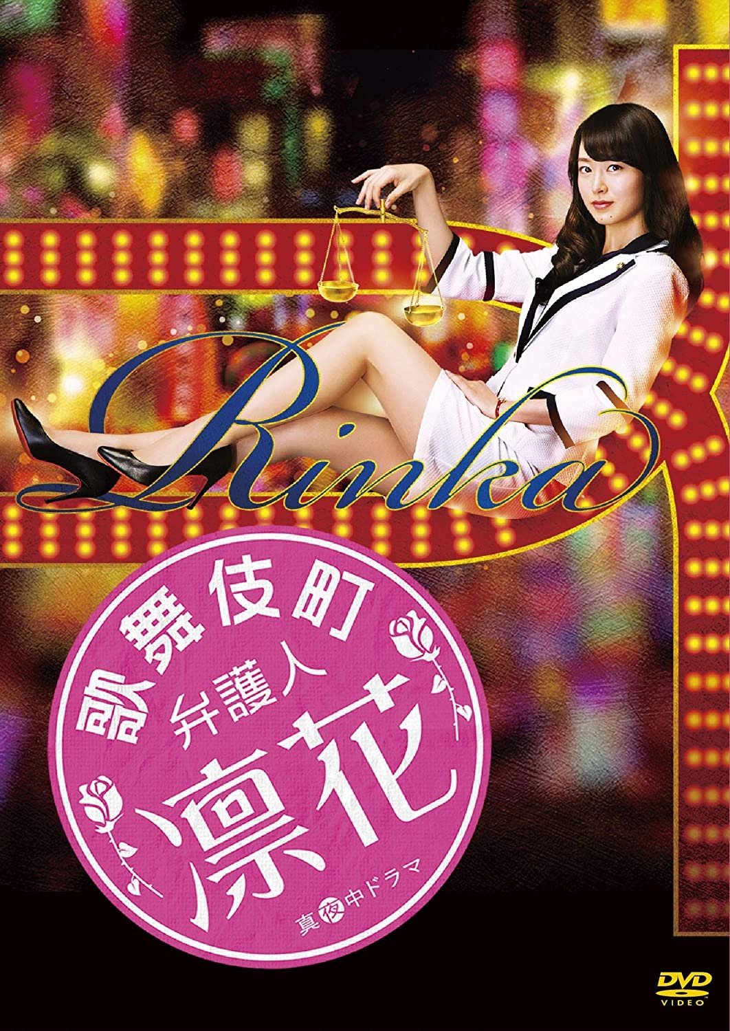 Poster de 歌舞伎町弁護人 凛花