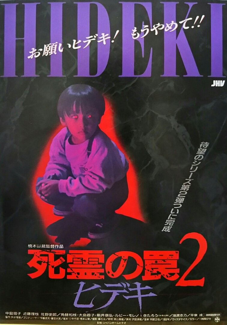 Poster de ヒデキ : 死霊の罠二