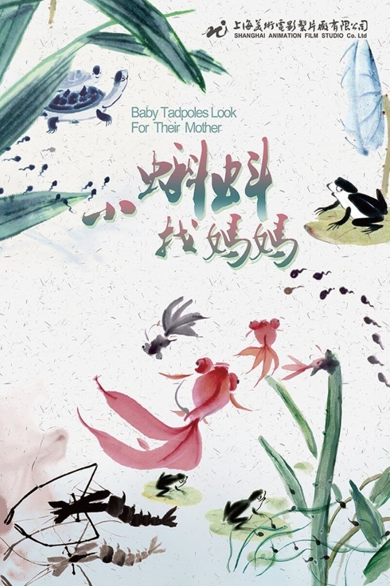 Poster de 小蝌蚪找妈妈