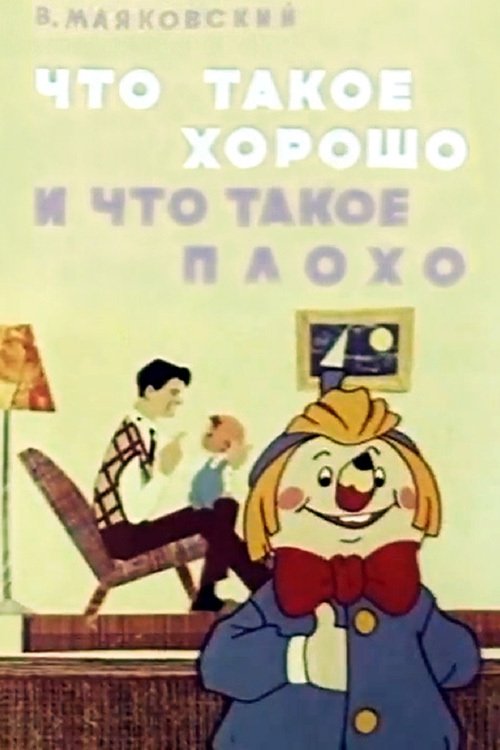 Poster de Что такое хорошо и что такое плохо