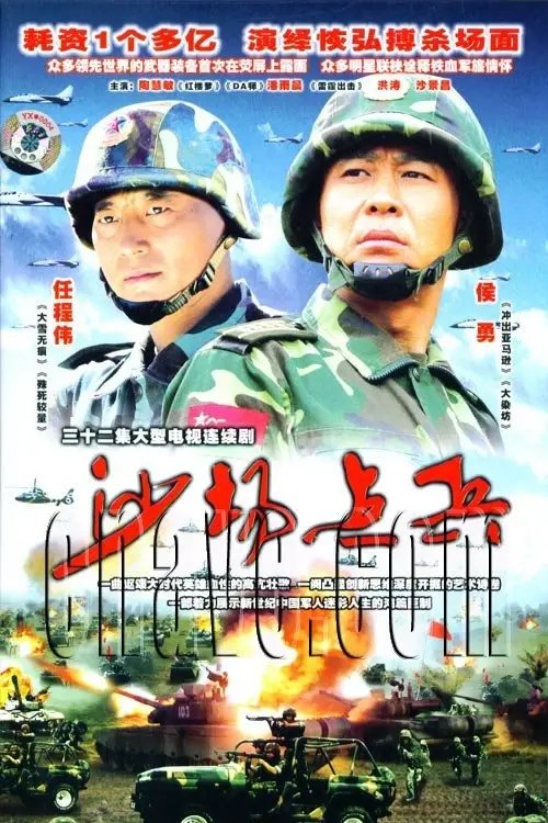 Poster de 沙场点兵