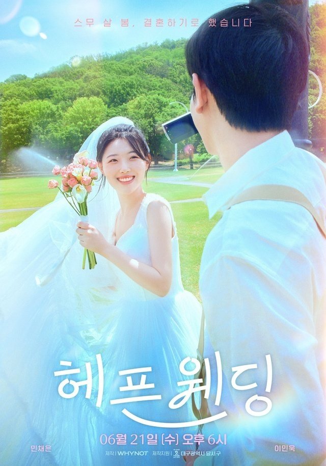 Poster de 헤픈 웨딩