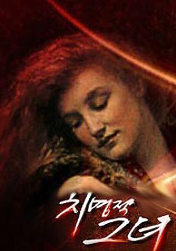 Poster de 치명적 그녀