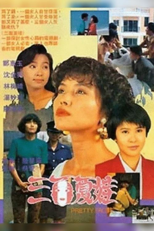 Poster de 三面夏娃