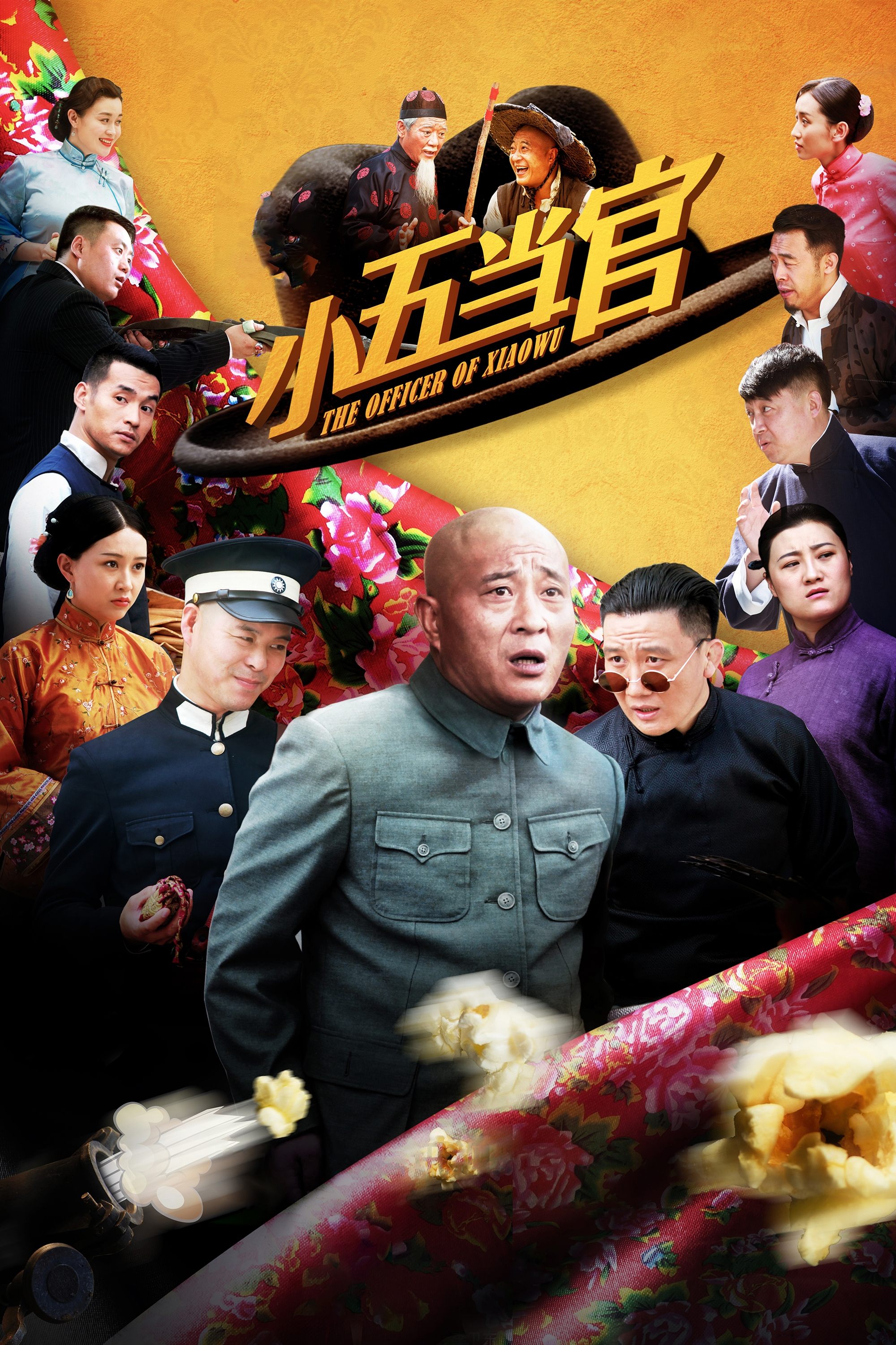 Poster de 小五当官
