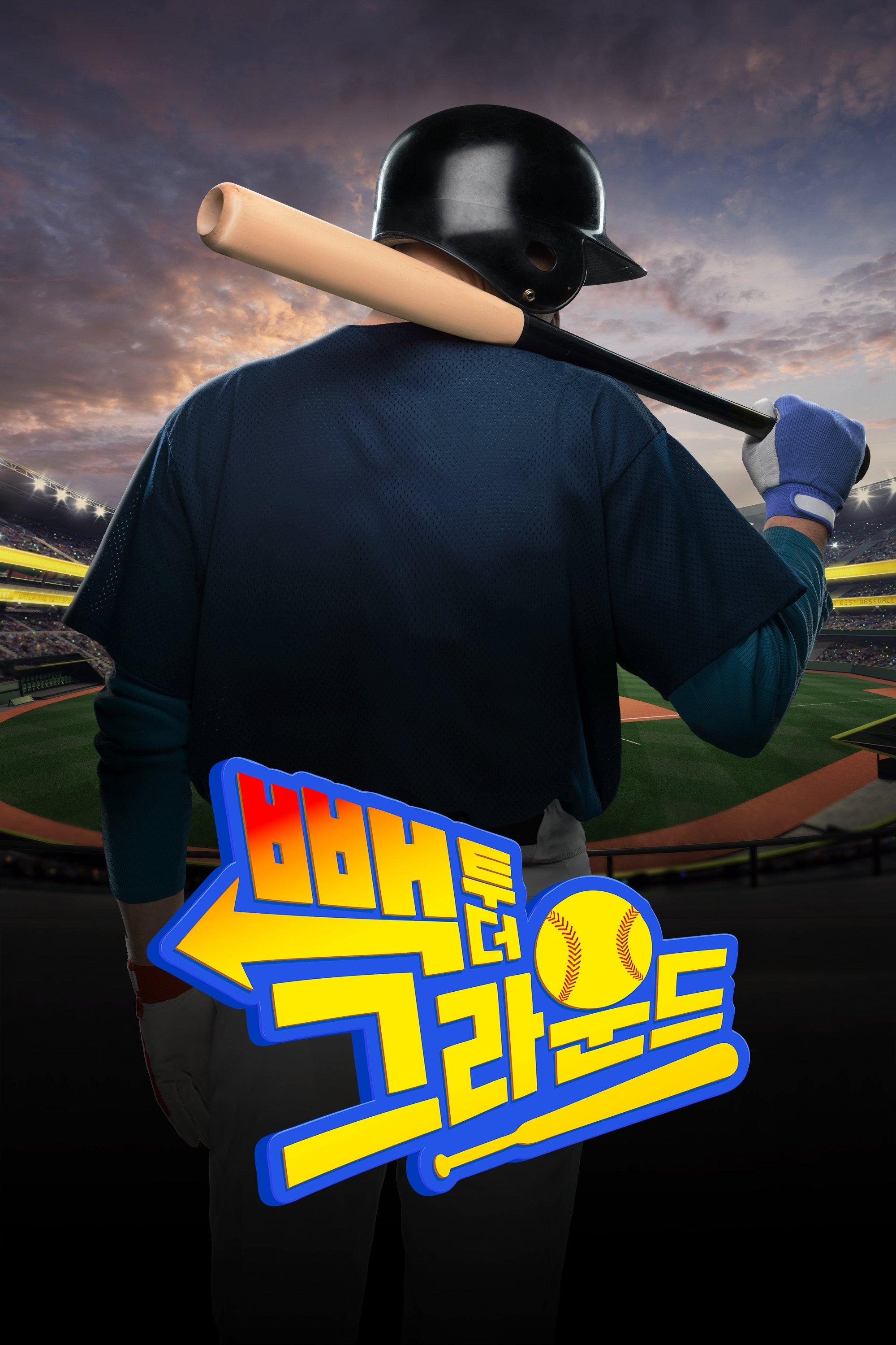 Poster de 빽 투 더 그라운드