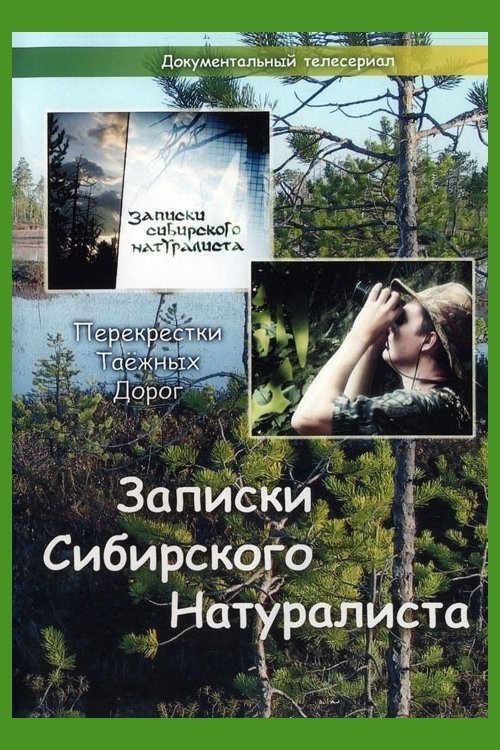 Poster de Записки Сибирского Натуралиста