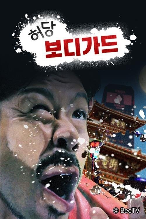 Poster de 허당 보디가드