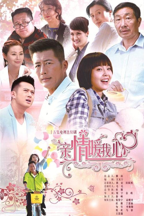 Poster de 亲情暖我心